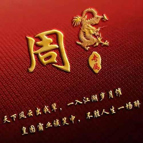 用姓氏作微信头像:风云一生不如一场醉!