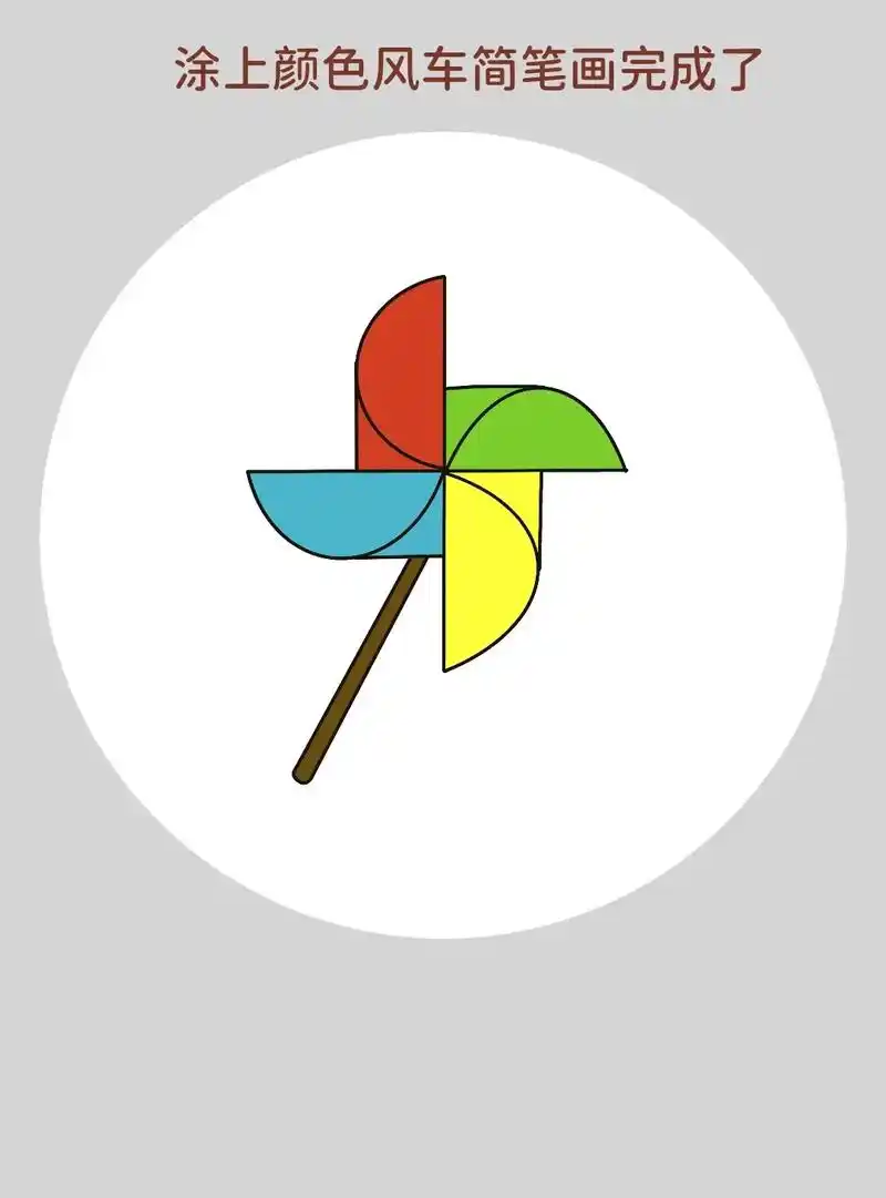 简单好看的风车简笔画教程来啦!