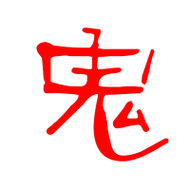 鬼艺术字体鬼头像鬼笔顺鬼同音同调字查询