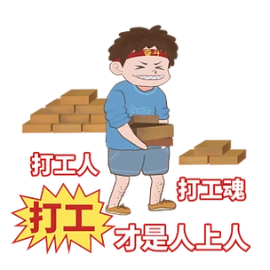 打工人打工魂励志上班奋斗白领搬砖加油努力