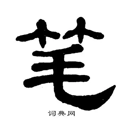 笔隶书书法字典