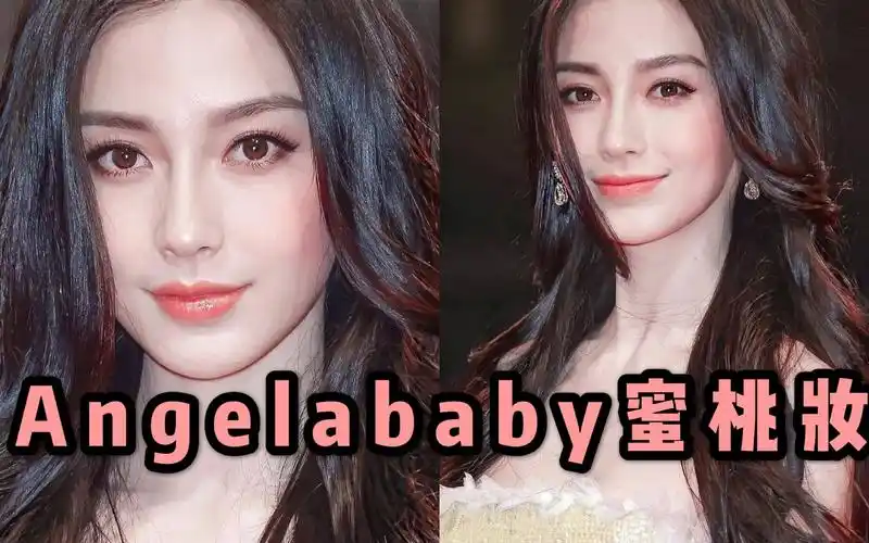 angelababy六年前神颜妆容,普通人画baby蜜桃妆仿妆!-by石意
