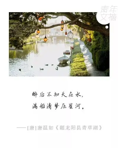 悦读纪醉后不知天在水满船清梦压星河