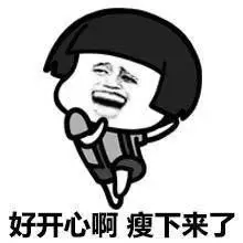 蘑菇头 胖子的循环 减肥 好开心啊 瘦下来了