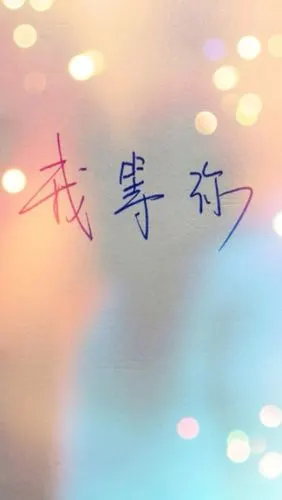 iphone5壁纸,手机壁纸,背景.我等你.