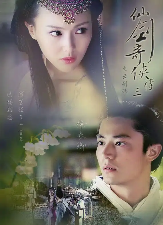 《仙剑奇侠传三》