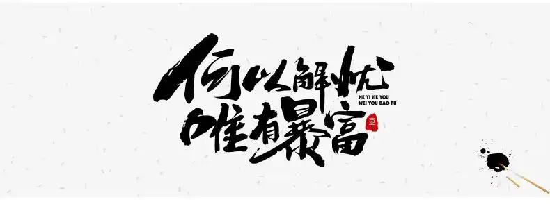 个性汽车创意何以解忧唯有暴富贴纸改装反光车身贴划痕贴后档车贴