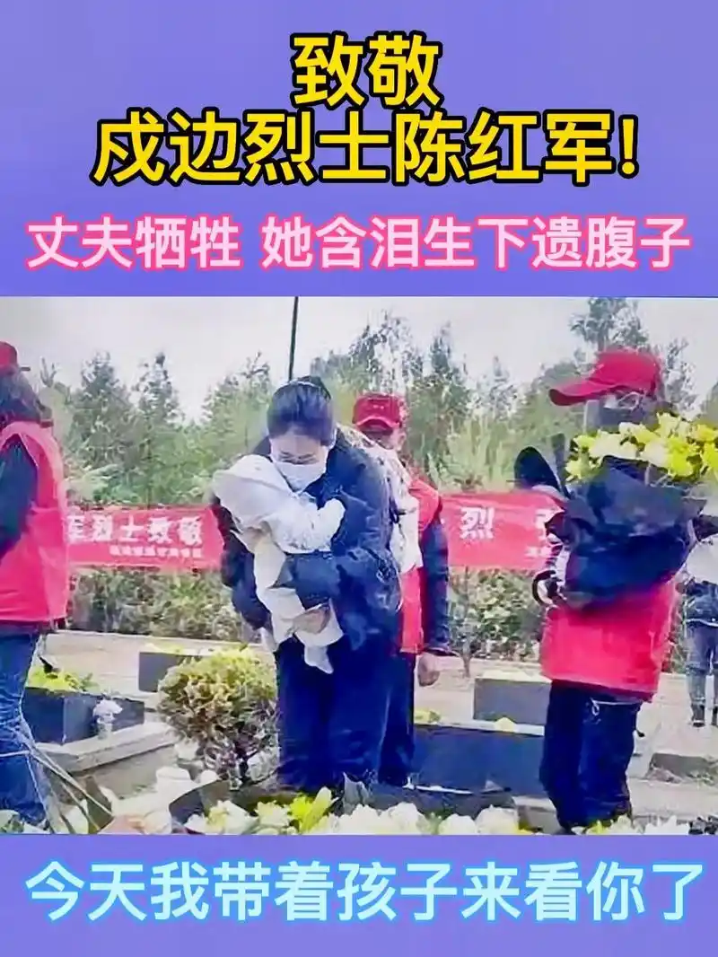 戍边英雄"陈红军"牺牲时妻子怀孕五个月,妻子含泪生下孩子,一 - 抖音