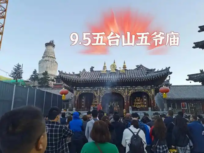 95五台山五爷庙正常开放