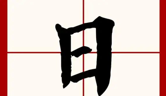 日的笔顺,日的笔顺怎么写