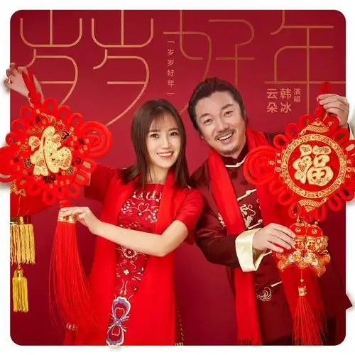 音乐人韩冰携歌手云朵新歌首发唱响岁岁好年