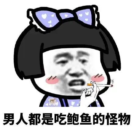 男人都是吃鲍鱼的怪物 - 蘑菇头最新斗图表情包