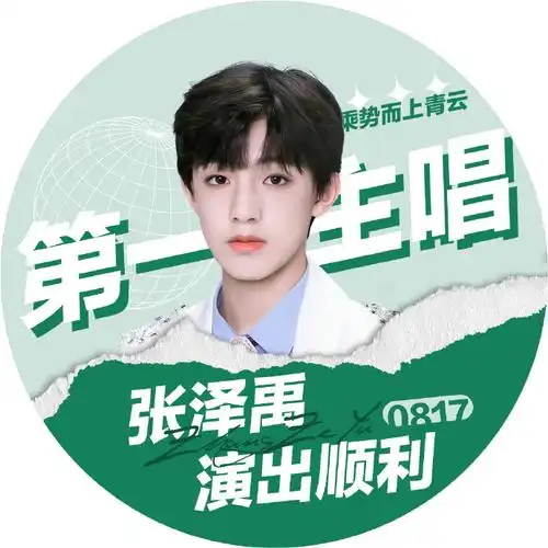 张泽禹超话#张泽禹 乘势而上青云#张泽禹湖南卫视817晚会应援78