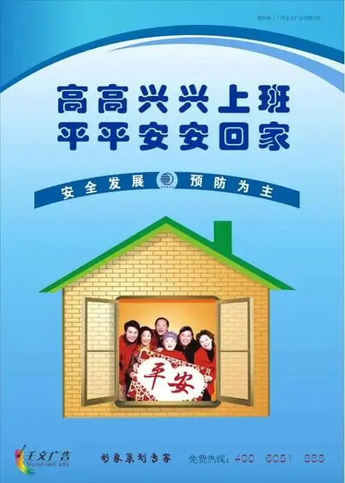 安全宣传图片_高高兴兴上班-平平安安回家