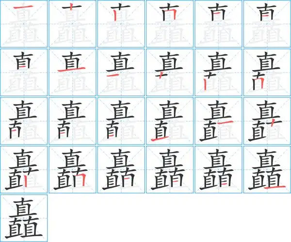 矗_矗字的笔顺_矗的解释_矗是什么意思-矗字新华字典