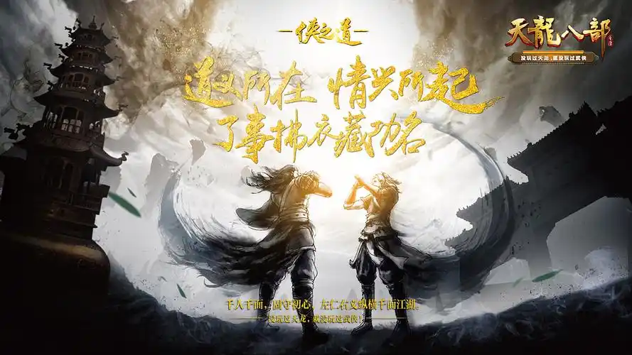 天龙八部——侠客精神