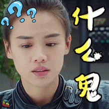 将军在上马思纯什么鬼懵逼懵soogifsoogif出品gif动图_动态图_表情包