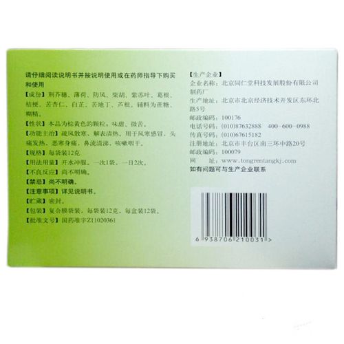 同仁堂 感冒清热颗粒 12g*12袋