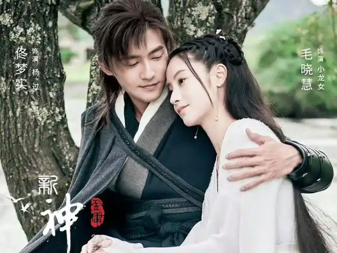 佟梦实毛晓慧《新神雕侠侣》过审 邀您共赴武林盛会