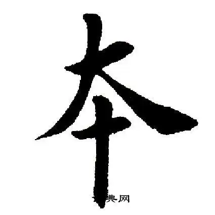 田英章写的渥字_田英章渥字写法_田英章渥书法图片_词典网