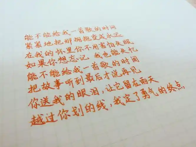 手写文字句子 周杰伦歌词 《给我一首歌的时间》