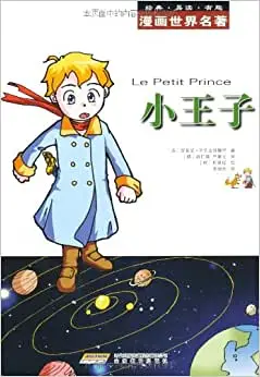漫画世界名著:小王子