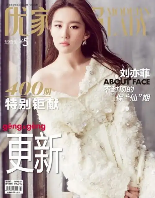 [刘亦菲][新闻]160805 刘亦菲登上《优家画报》8月刊封面:不封顶的保"