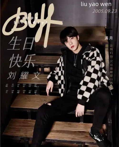 祝刘耀文17岁生日快乐
