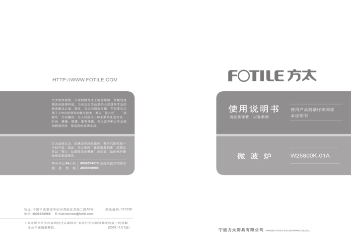 方太微波炉w25800k-01a说明书