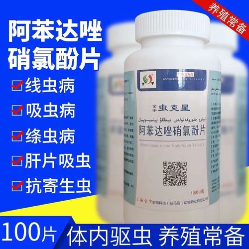 虫克星猪用打虫药兽用阿苯达唑片肝片吸虫绦虫线虫驱虫药硝氯酚片