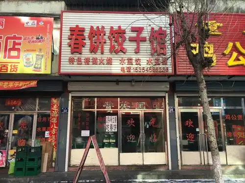 春饼饺子馆
