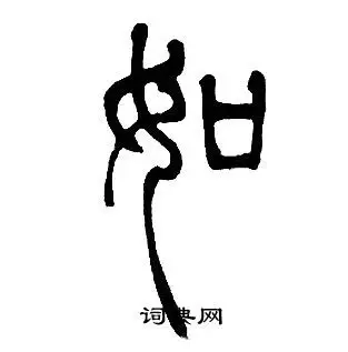 如篆书书法字典