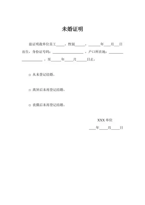 未婚证明模板