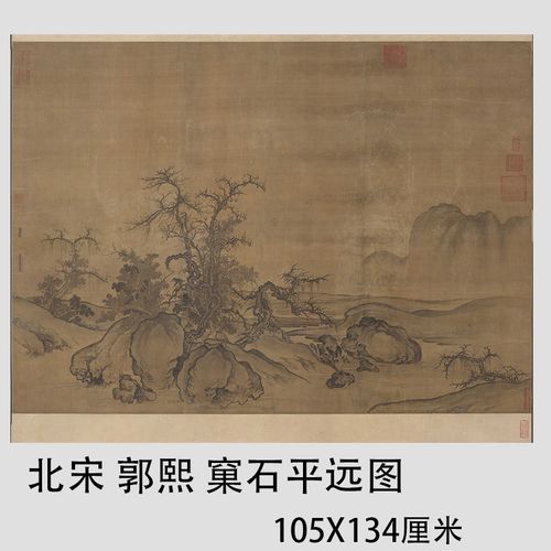 北宋 郭熙 窠石平远图 仿古宋画真迹微喷复制风景装饰画临摹画稿