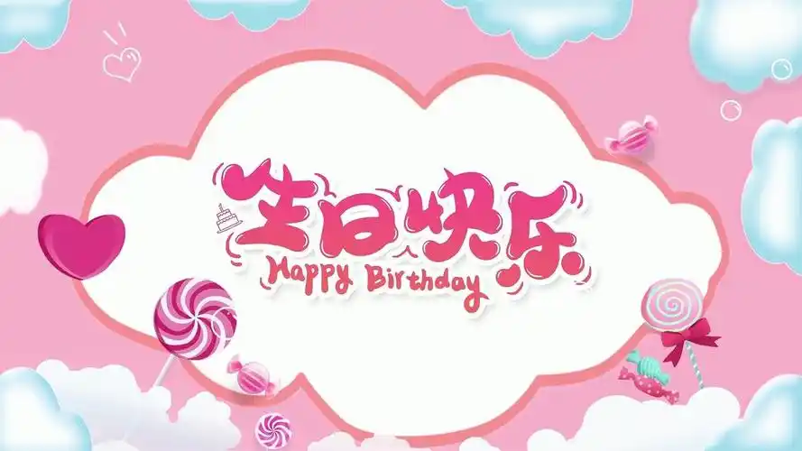 明星祝福生日视频