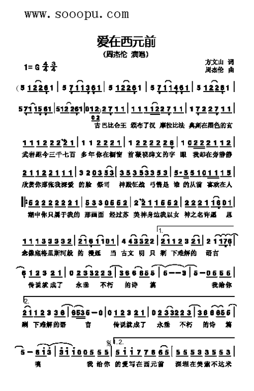 爱在西元前 歌曲类 简谱