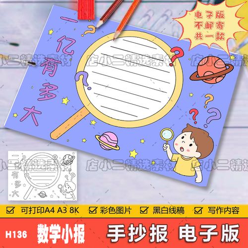 一亿有多大手抄报模板电子版小学生数学手抄报半成品线稿a3a48k
