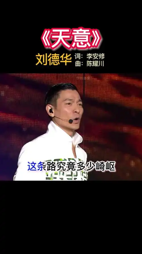 华仔#刘德华《天意》我和你早己没有回头路.
