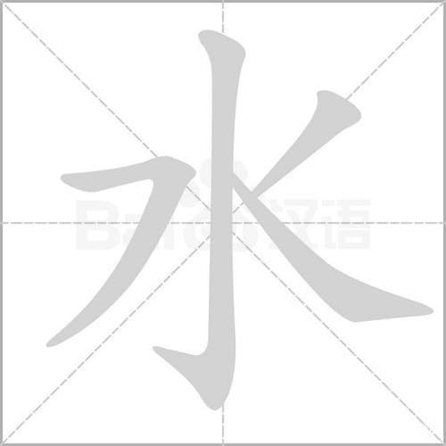 水字笔顺 解说水字笔顺及水字笔画顺序怎么写!