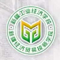 新疆工业经济学校
