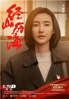 (2021)全31集别名:经山海豆瓣评分:未知导演:杨亚洲/杨博演员:王丽坤