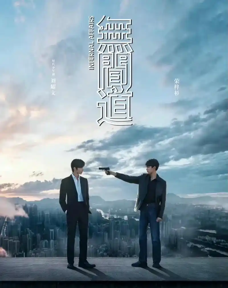 刘耀文荣梓杉《无间道》海报新鲜出炉!