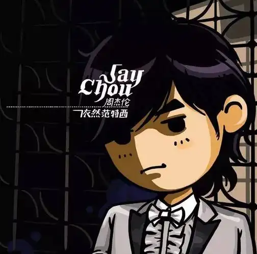 周杰伦-无与伦比