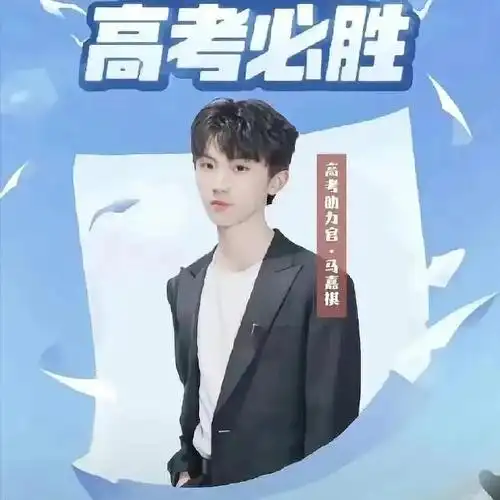 马嘉祺当高考助力官真能助力成功吗?