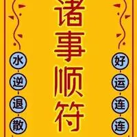 好运符逐浪拉钩体好运符壁纸油爆叽丁幸运符手机壁纸～好事连连符