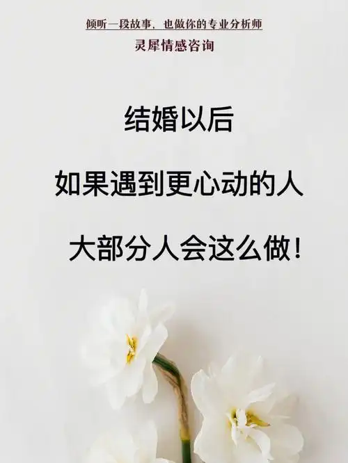 结婚以后如果遇到更心动的人怎么办