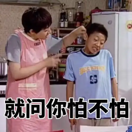 就问你怕不怕( 家有儿女刘星表情包 )_刘星_怕不怕_家有_儿女表情 -
