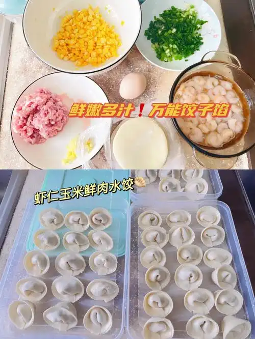 饺子馅料这样调吧~虾仁玉米鲜肉饺子给大家分享这款虾仁玉米鲜肉饺子