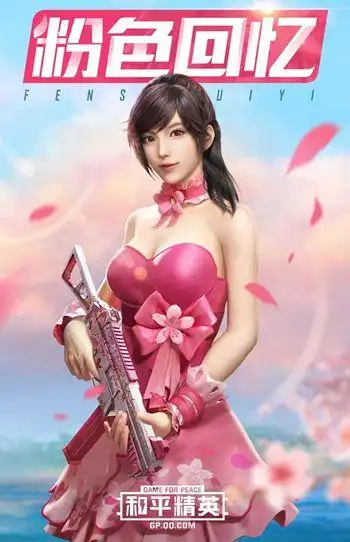 和平精英粉色回忆套装获得方法介绍