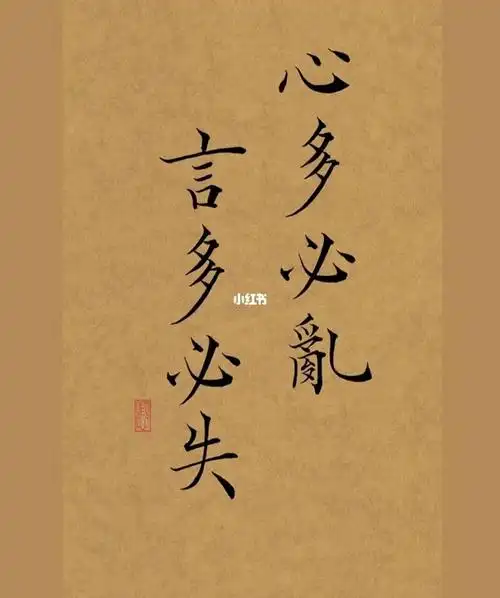 心多必乱言多必失